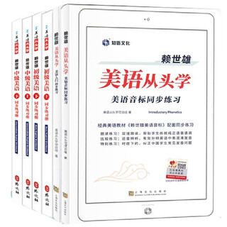 赖世雄美语从头学【全套】赖世雄美语入门+美语音标+赖世雄初级美语、中级美语、美语 赖世雄英语初中听力口语写作特训 赖世雄美语从头学配套练习册9册