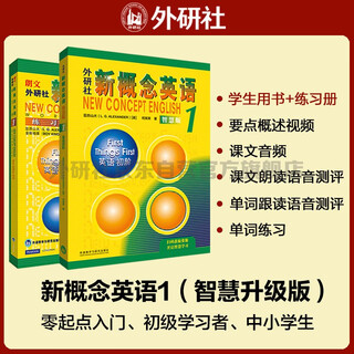 Optional new concept english 1 basic learning student book (smart edition with video overview of key points, text audio, word reading, word practice, text reading pronunciation assessment) zero-based introduction, zero-based self-study, primary and secondary school english, fltrp english, new concept english exercise book, detailed explanation of tutorial exercises, grammar exercises
