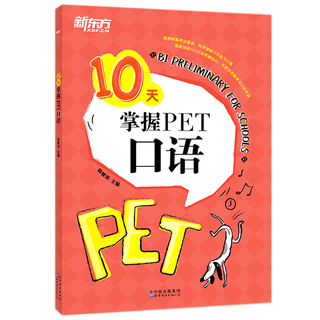 【新华书店】10天掌握PET口语