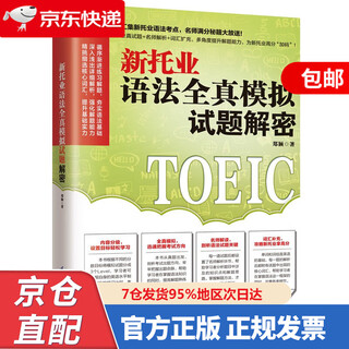 新托业语法全真模拟试题解密 汇集新托业语法考点，名师满分秘籍大放送！9787571319458