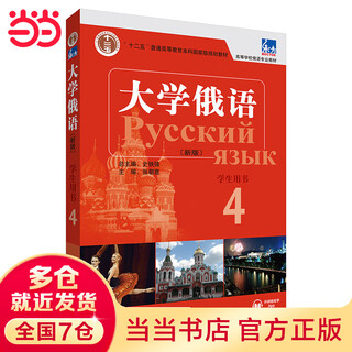 东方大学俄语4学生用书(新版附外研随身学APP音频）