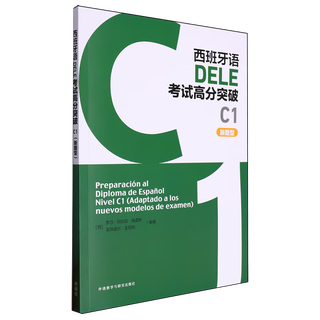 【新华书店】西班牙语DELE考试高分突破.C1.新题型