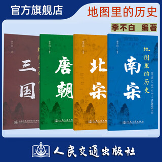 地图里的历史：北宋 百万畅销书作家李不白 著有透过地理看历史 系列