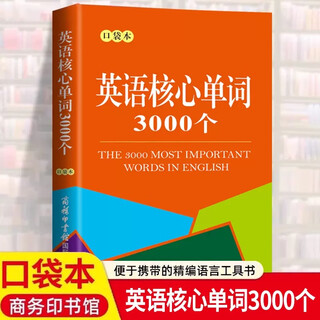 正版 英语核心单词3000个口袋本 商务印书馆 高中学生小型双语工具书常用核心单词中小学学生初级水平英语学习者实用词典大全 英语核心单词3000个（口袋本）