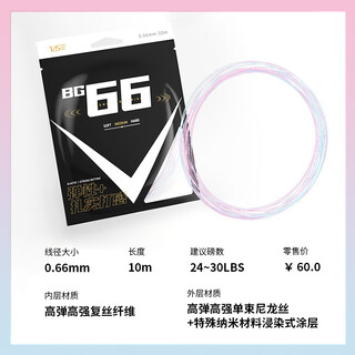 威臣（VS）羽毛球拍线BG66高弹炫音打感扎实0.66mm日本进口控球进攻耐打线 BG66高弹线（广寒线）