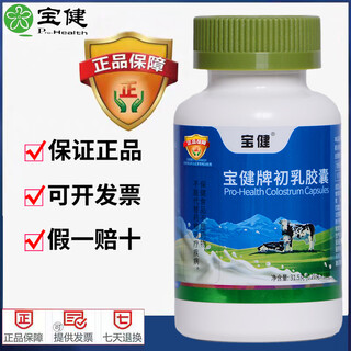 Baojian brand colostrum capsules to regulate immunity 150 capsules/bottle children, adults, middle-aged and elderly baojian brand health care products