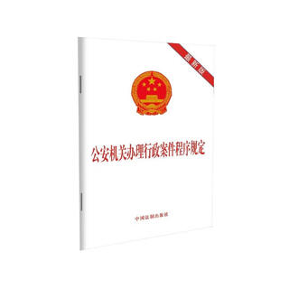 Provisions on the procedures of public security organs for handling administrative cases (latest edition)