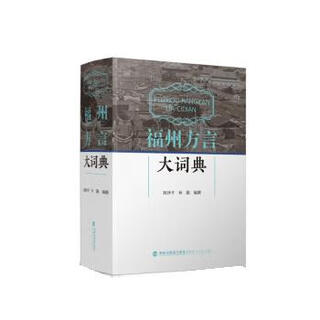福州方言大词典 陈泽平,林勤 福建人民出版社