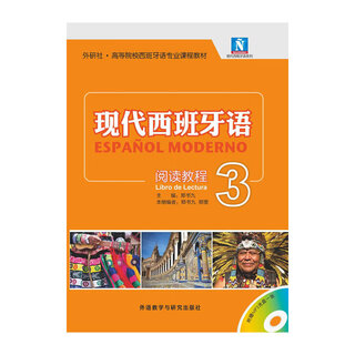 现代西班牙语(3)(阅读教程)(配MP3光盘)