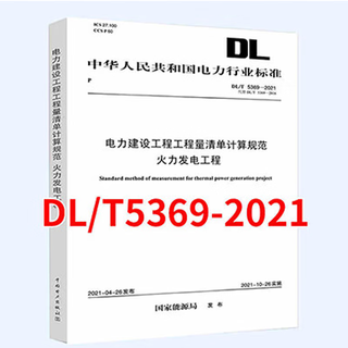 DL/T5369-2021电力建设工程工程量清单计算规范 火力发电工程