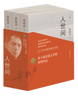 The winning work of the 10th mao dun literary award: human world (a set of 3 volumes) self-operated starring lei jiayin, xin baiqing, yin tao, song jia and others tv series of the same name novel liang xiaosheng