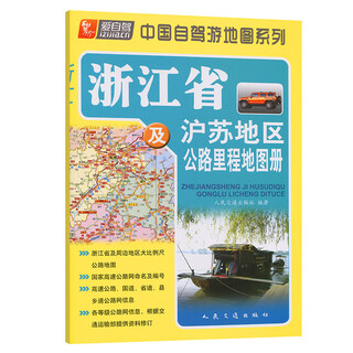 Genuine spot love self-driving road mileage atlas of zhejiang province and shanghai-suzhou region (2025 edition) people's communications press