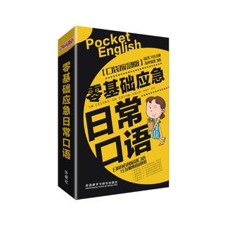 零基础应急日常口语