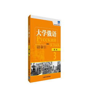 大学俄语东方3 一课一练（新版）