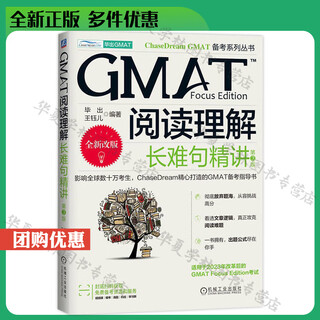 GMAT备考系列丛书5册 GMAT批判性推理 逻辑分类精讲 第3版 GMAT阅读理解 长难句精讲 第3版 GMAT定量推理 数学满分精讲 第2版 高频词汇精粹 毕出 GMAT备考 GMAT考试辅导书 