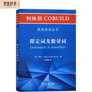 柯林斯COBUILD英语语法丛书：限定词及数量词