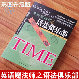 全新正版英语魔法师之语法俱乐部旋元佑文法英语法彩色珍藏版 不 的文法基础