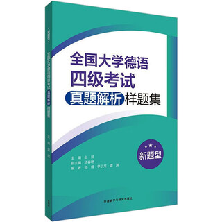 National college german test cet-4 real question analysis sample questions collection new question types foreign language teaching and research press edited by zhao jin, tang chunyan, zheng yu, etc. books