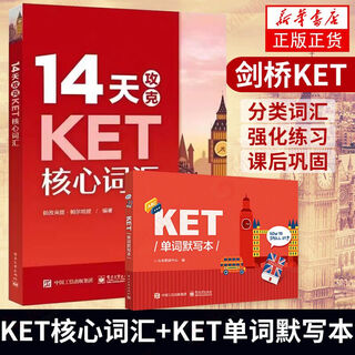 【任选】14天攻克KET核心词汇+KET单词默写本 KET历年考试高频词汇 KET PET核心词汇单词记忆 ket单词 PET考试真题目 KET考试 记忆方法 KET考试辅导用书 KET核心词汇+单词