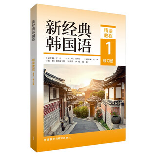 【全新正版+京东快递明日达】【全新正版包邮】新经典韩国语1 精读教程练习册