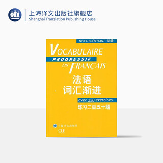 初级法语词汇渐进（初级） 练习二百五十题 附练习250题答案 法语教学配套教材 法语学生学习用书 正版图书籍 上海译文出版社 正版