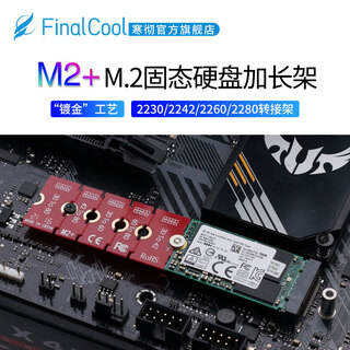 寒彻M2+ M.2 NGFF/NVME固态硬盘加长架 2230 2242 2260 2280转接架 2230转2280专用加长架