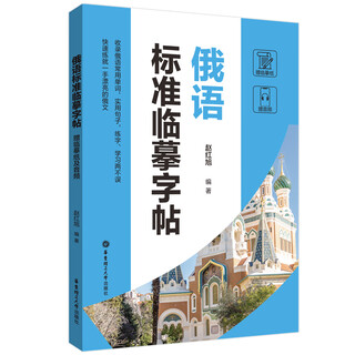 俄语标准临摹字帖（赠临摹纸及音频）