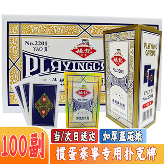 Yao ji egg-beating special playing cards 2201 for landlord competition texas hold'em full box of 100 pairs for competition