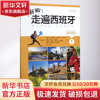 走遍西班牙新版1学生用书 外语教学与研究出版社 (西)玛丽亚·安赫雷斯·阿尔瓦雷斯·马汀内斯 等 著;王磊 编译 著 书籍