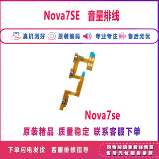 适用华为nova7/se/pro开机排音量排线 手机音量侧键回弹开关按键 原装Nova7SE开机音量排线 测好 无工具胶水