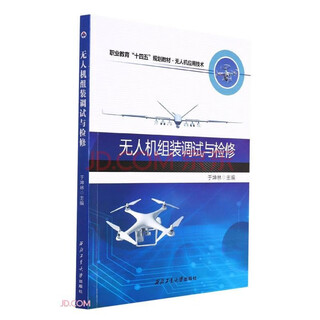 Учебники для высшего образования по исследованиям, разработкам и применению БПЛА, профессиональные книги по БПЛА Северо-Западного политехнического университета, серии исследований и применений систем БПЛА, прямые поставки из издательства Северо-Западного политехнического университета. Сборка, отладка и обслуживание БПЛА