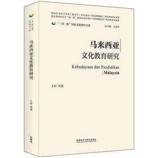 Malaysian culture and education research (one belt, one road, national department of culture and education, hardcover edition)