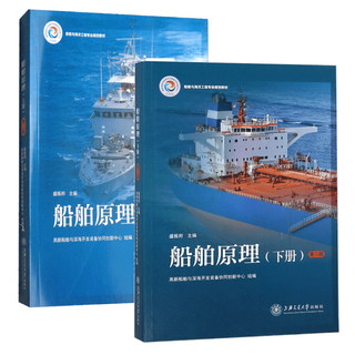 Principles of ships volume 1 and 2 2nd edition textbooks for colleges and vocational schools university textbooks