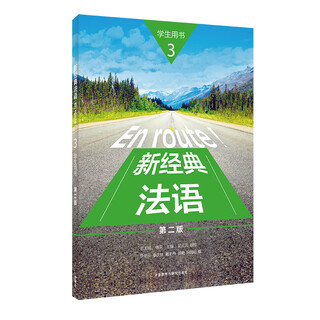 新经典法语(3)(学生用书)(第二版)