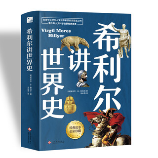 Hillier's history of the world (high-definition color illustrations) fully follows the original unabridged translation, a humanities encyclopedia classic dedicated to all children! a humanities enlightenment classic for young people