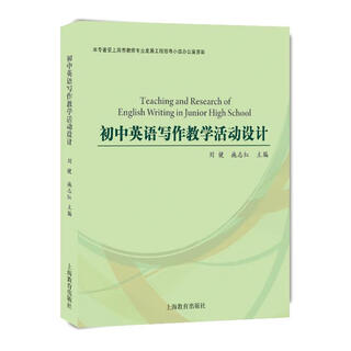 初中英语写作教学活动设计 刘健,施志红 编 上海教育出版社