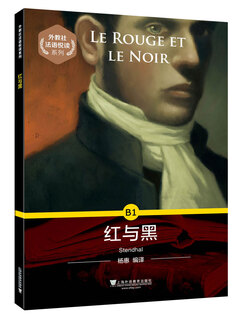外教社法语悦读系列：B1 红与黑