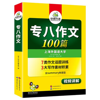 Series optional huayan foreign language college 2025 preparation for english major level 8 reading comprehension listening correction translation writing sample special training book tem8 level real question paper prediction simulated vocabulary words grammar materials humanities knowledge huayan foreign language 2025 grade 8 essays 100 essays