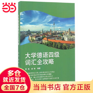 大学德语四级词汇全攻略