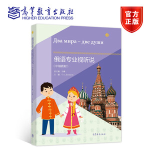 俄语专业视听说（中级教程） 马琳 高等教育出版社