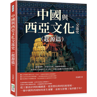 【预售dh】港台原版 中国与西亚文化交流史 起源篇 沈福伟 崧烨文化【上海香港三联书店】