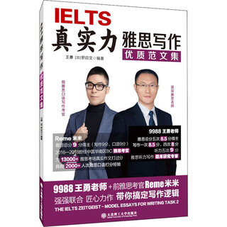 真实力雅思写作 范文集 王勇老师IELTS写作考试资料高分范文书籍留学 搭配剑桥真题王陆语料库王听力刘洪波顾家北手把手教你