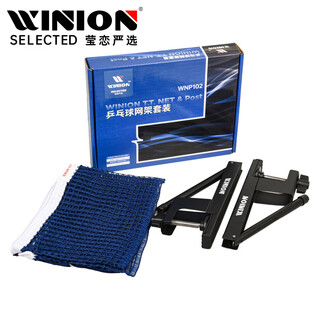 莹恋WINION严选 乒乓球网架含网套装 比赛训练型乒乓球桌网架拦网102