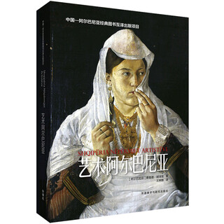 艺术阿尔巴尼亚(中国—阿尔巴尼亚经典图书互译出版项目)