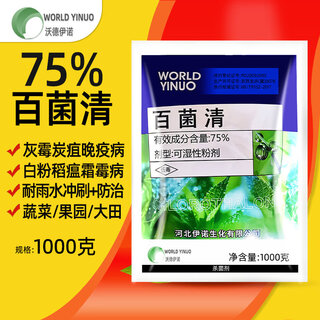沃德伊诺75%百菌清杀菌药蓝粉黄瓜蔬菜果树白粉疫霜霉病百菌灵农药杀菌剂