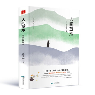 汪曾祺著正版精装 汪曾祺精选散文作品集含谈吃受戒昆明的雨自得其乐鸡鸭名家大淖记事小说集自选集文学书籍书 人间草木