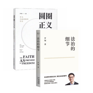 Collection of luo xiang's works: details of the rule of law + circle of justice (set of 2 volumes)