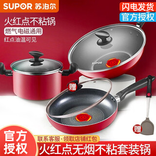 Supor three-piece pot set, red hot spot wok, frying pan, soup pot combination kitchen utensil set, smokeless non-stick wok, hot spot set (free shovel + pot lid), 3 piece set