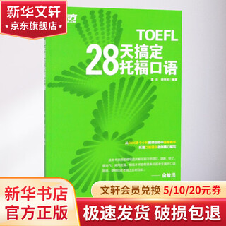 Master toefl speaking in 28 days, zhejiang education press, edited by meng yan and hu xiumin, book