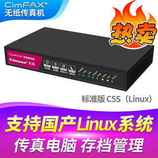 Cimfax paperless fax machine cimfax fax machine internet fax machine mobile computer archive management computer fax system standard version c5s (linux) supports domestic linux systems
